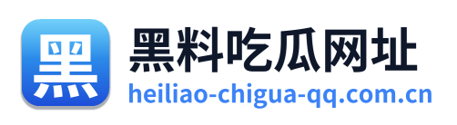 黑料吃瓜网址